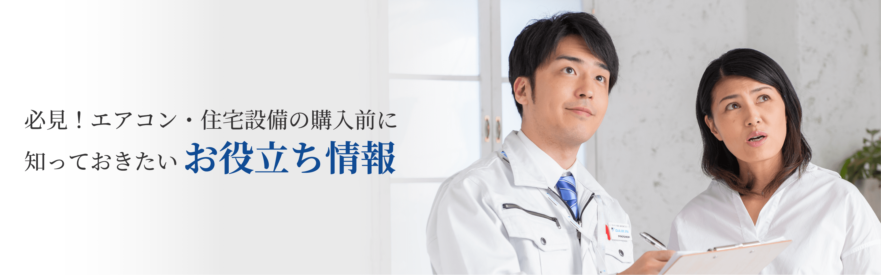 必見！ルームエアコン購入前に知っておきたいお役立ち情報